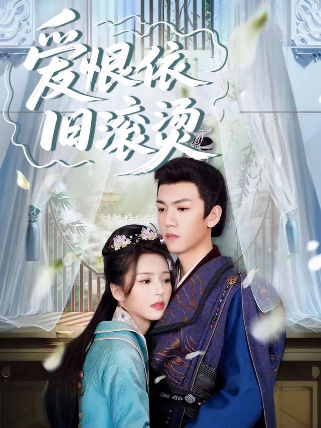 爱恨依旧滚烫封面