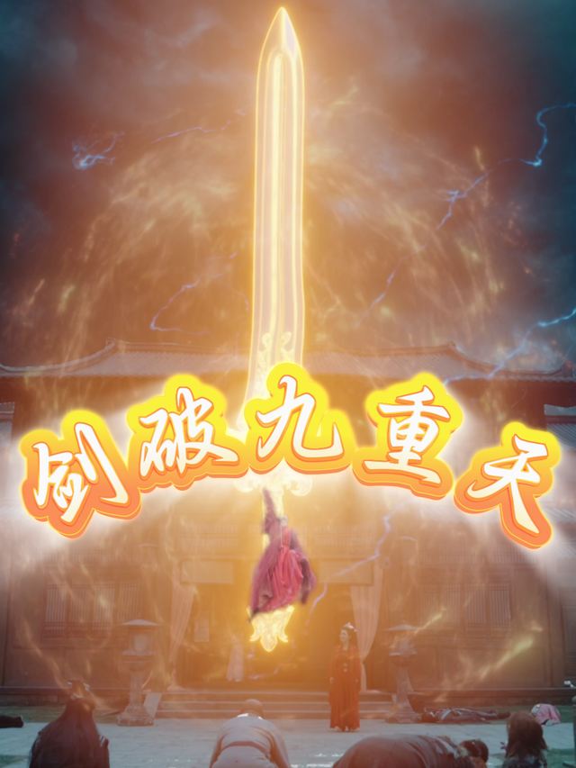 剑破九重天封面