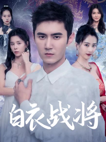 白衣战将封面