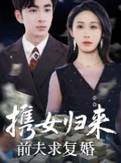 携女归来前夫求复婚封面
