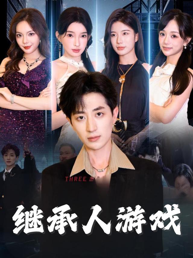 继承人游戏封面