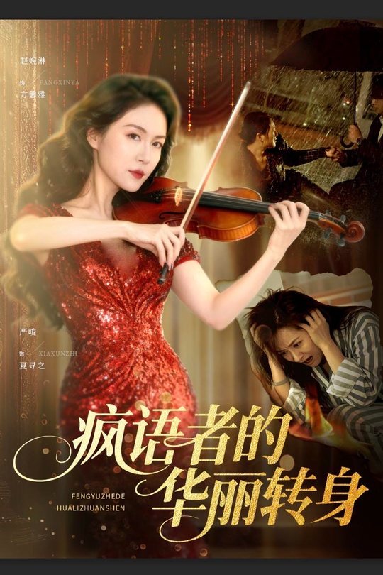 疯语者的华丽转身封面