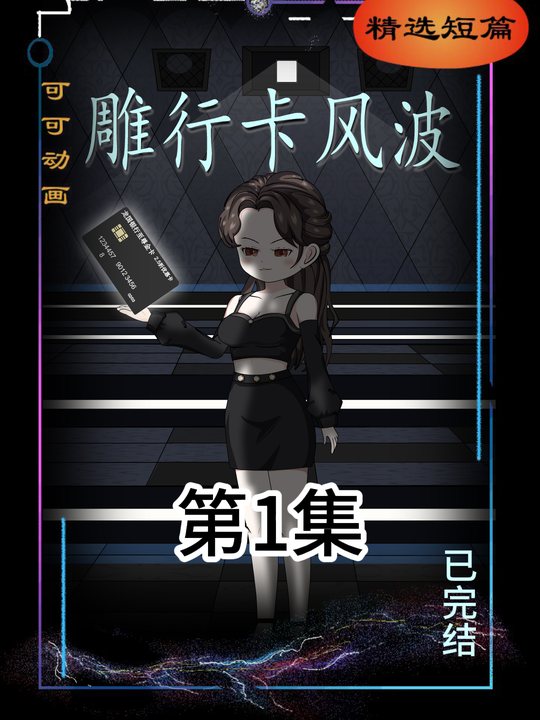 雕行卡风波封面