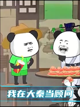 我在大秦当顾问封面