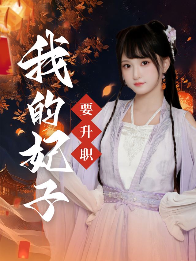 我的妃子要升职封面