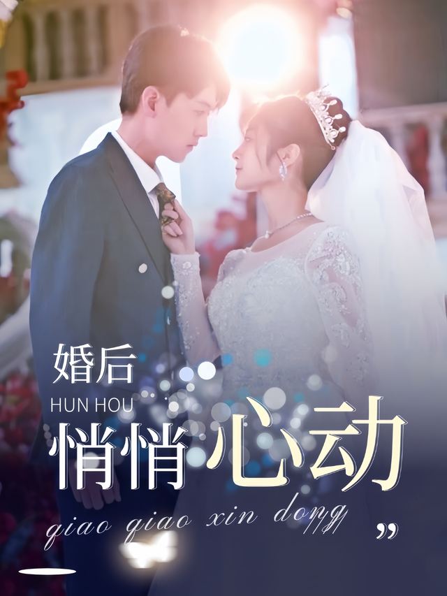 婚后悄悄心动封面