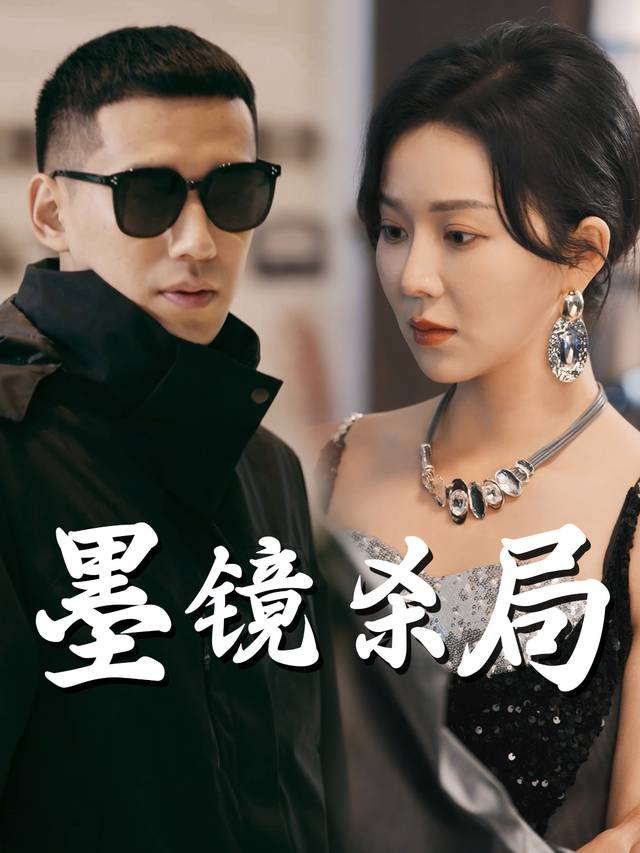 墨镜杀局封面