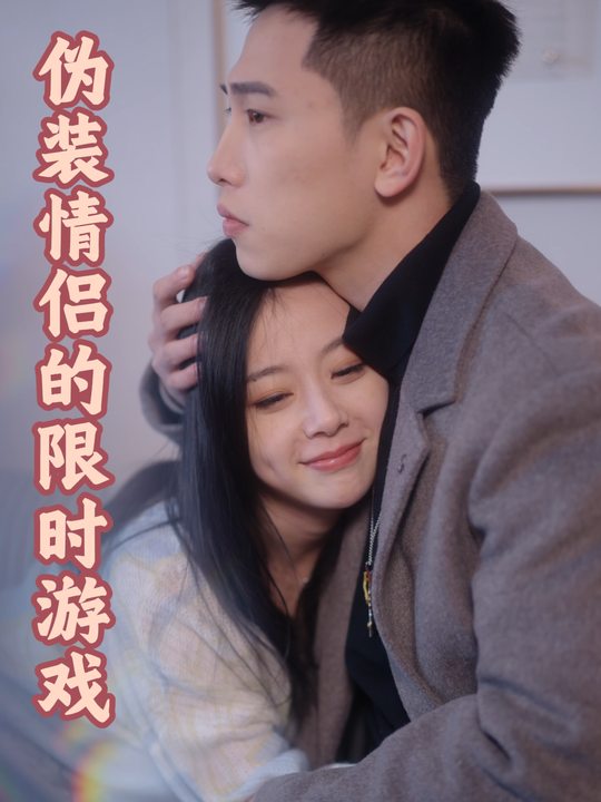 伪装情侣的限时游戏封面
