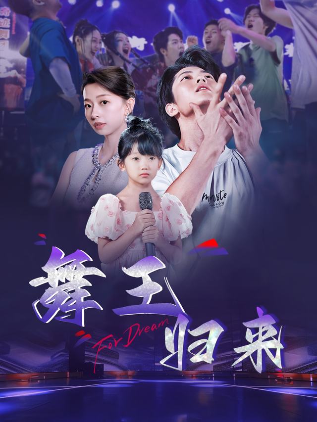 舞王归来封面