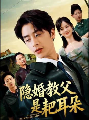 隐婚教父是耙耳朵封面