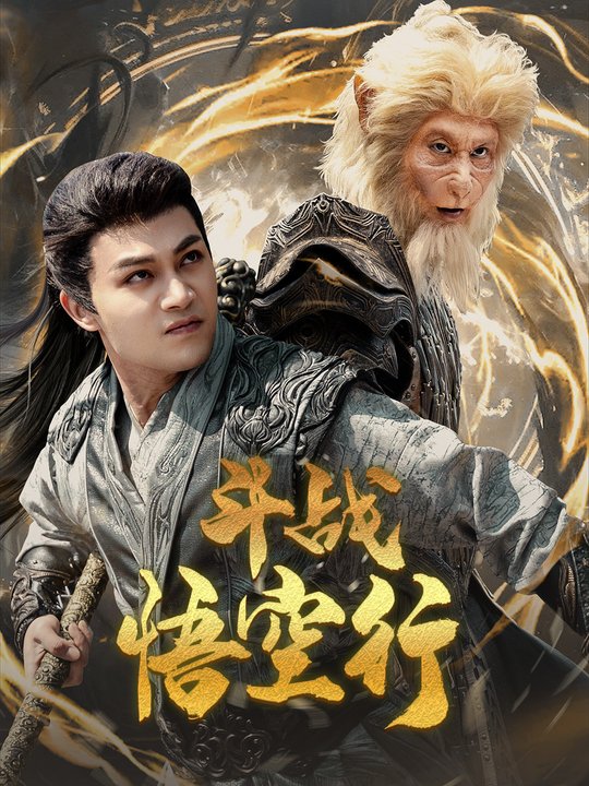 斗战悟空行封面