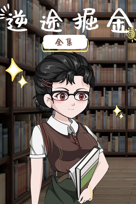 逆途掘金封面