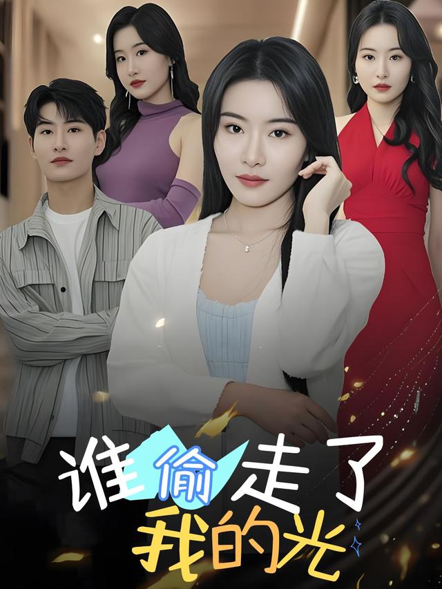谁偷走了我的光封面