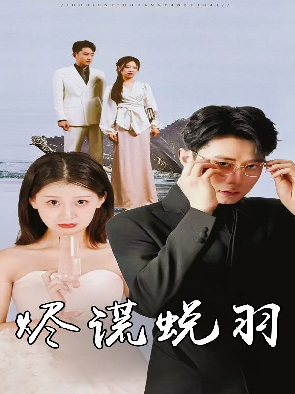 烬谎蜕羽封面