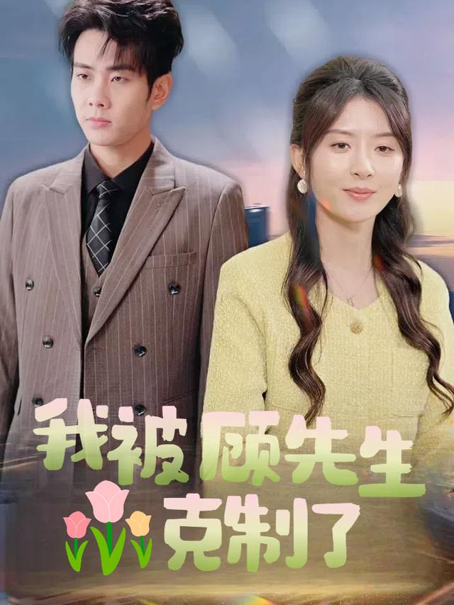 我被顾先生克制了封面