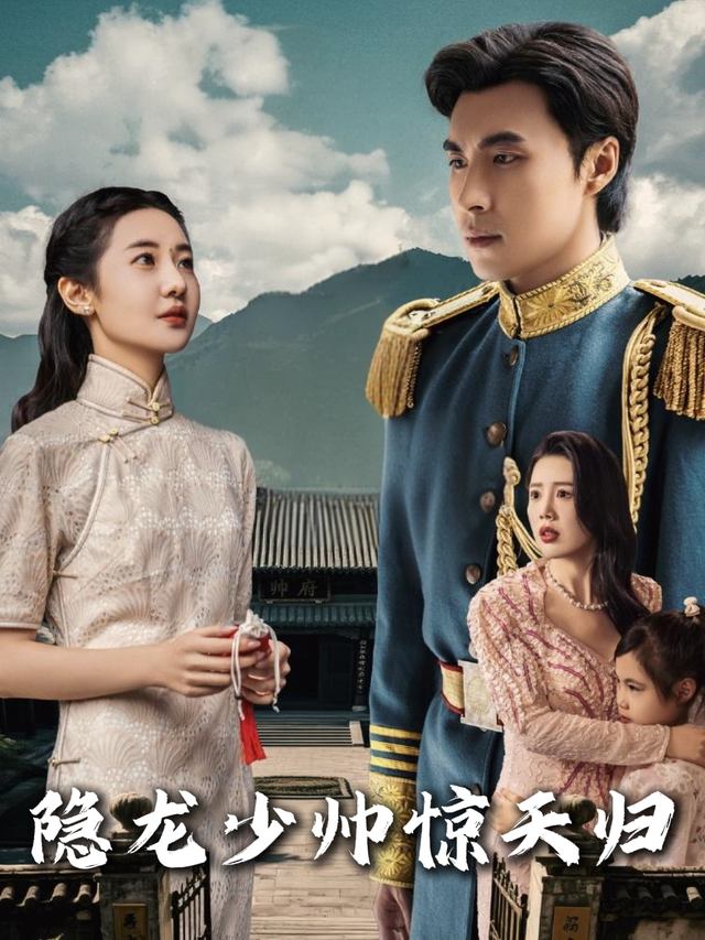 隐龙少帅惊天归封面