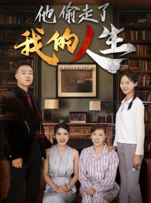 他偷走了我的人生封面