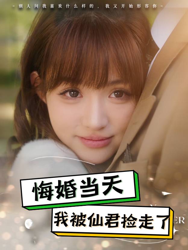 悔婚当天,我被仙君捡走了封面