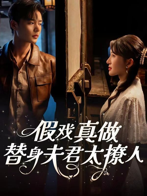 假戏真做:替身夫君太撩人封面