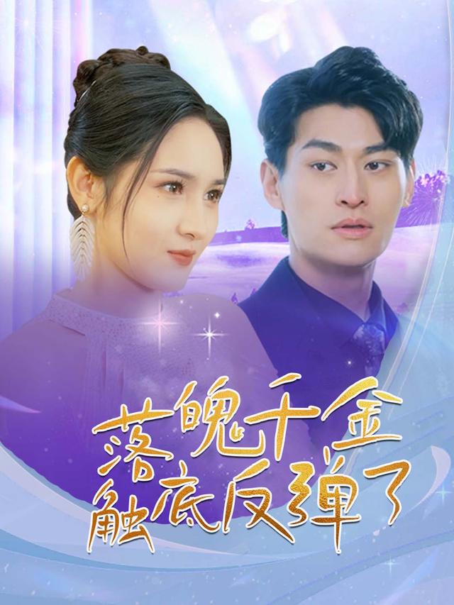 落魄千金触底反弹了封面
