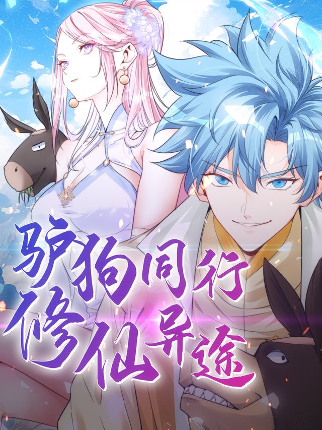 短剧 驴狗同行:修仙异途封面