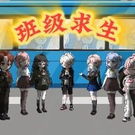 全班穿越公交车求生封面