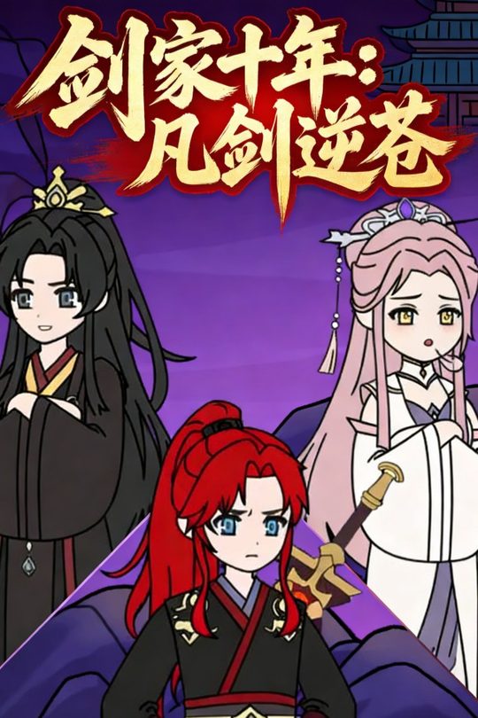 剑家十年:凡剑逆苍封面