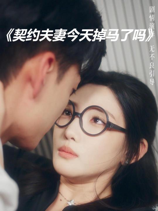 契约夫妻今天掉马了吗封面