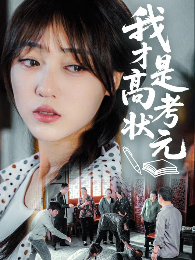 我才是高考状元封面