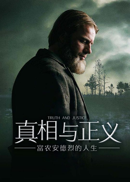 真相与正义封面