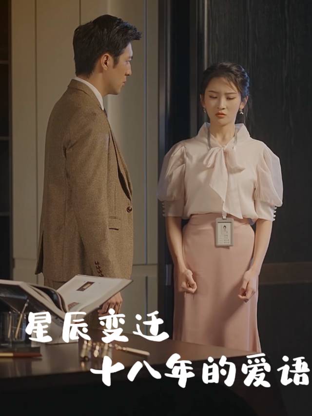 星辰变迁,十八年的爱语封面