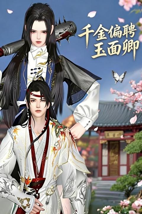 千金偏聘玉面卿封面