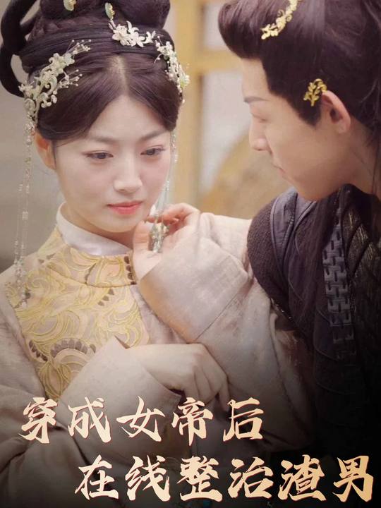 穿成女帝后在线整治渣男封面