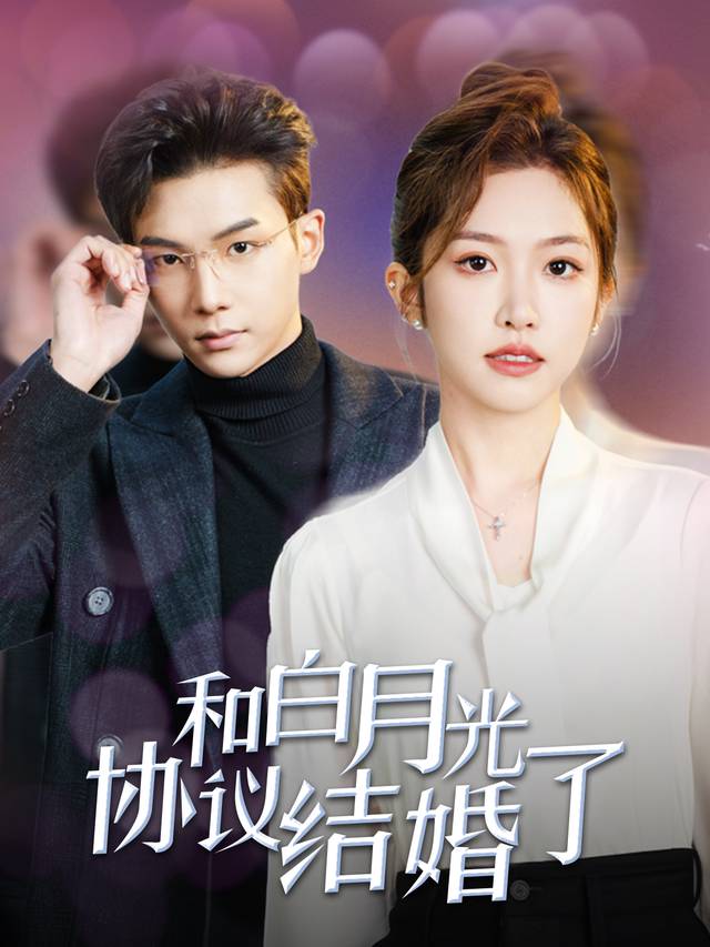 和白月光协议结婚了封面