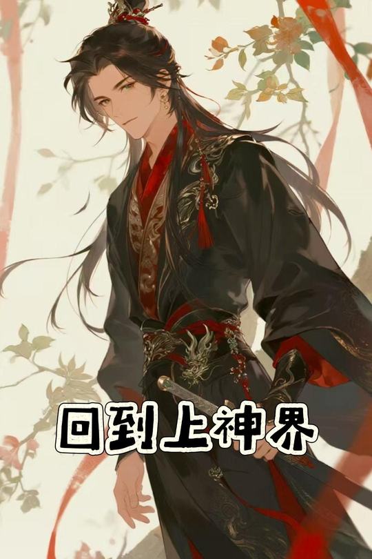 回到上神界封面