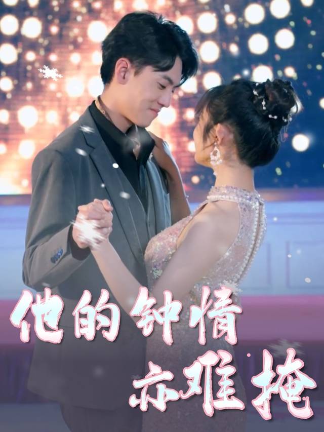 他的钟情亦难掩封面