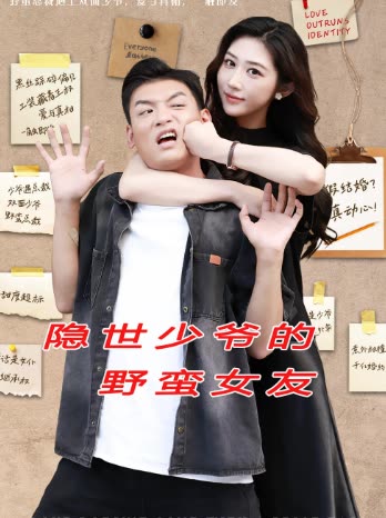隐世少爷的野蛮女友封面
