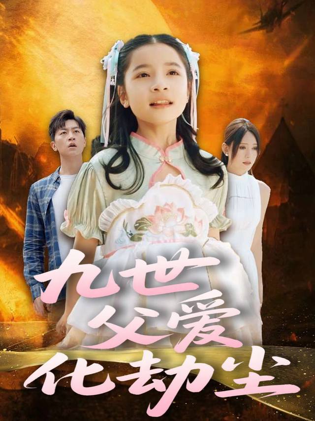 九世父爱化劫尘封面