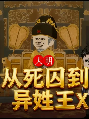 大明:从死囚到异姓王封面