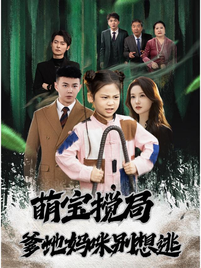萌宝搅局:爹地妈咪别想逃封面