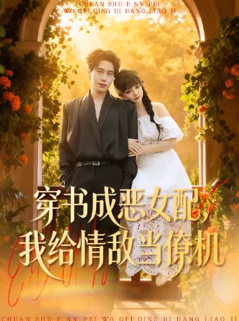 穿书成恶女配,我给情敌当僚机封面