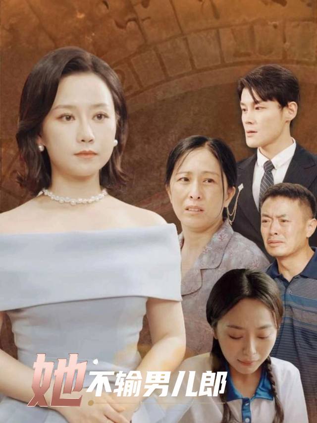 她,不输男儿郎封面