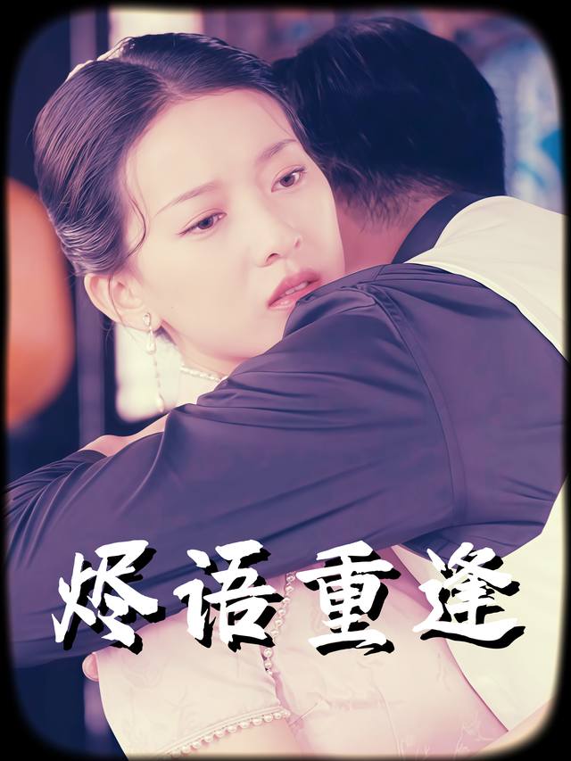 烬语重逢封面