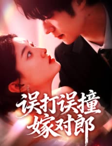 误打误撞嫁对郎封面