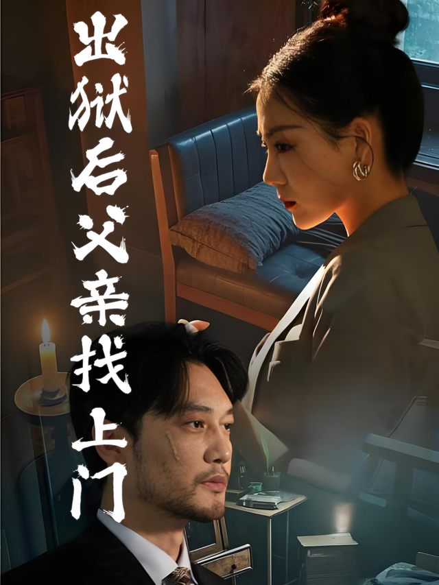 出狱后父亲找上门封面