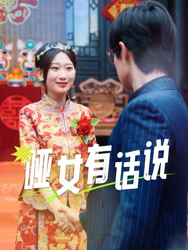 哑女有话说封面