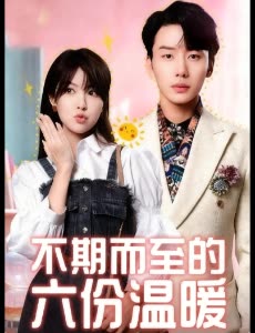 不期而至的六份温暖封面
