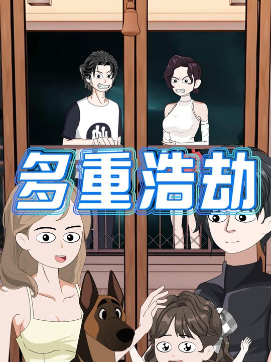 多重浩劫封面