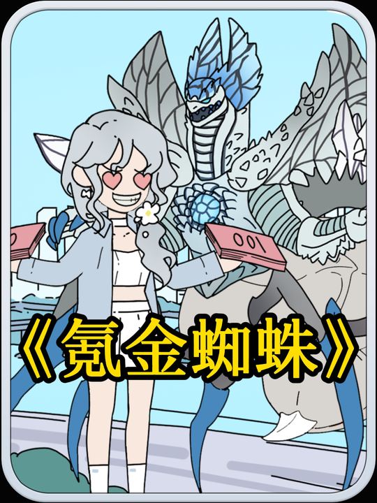 氪金蜘蛛封面