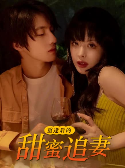 重逢后的甜蜜追妻封面